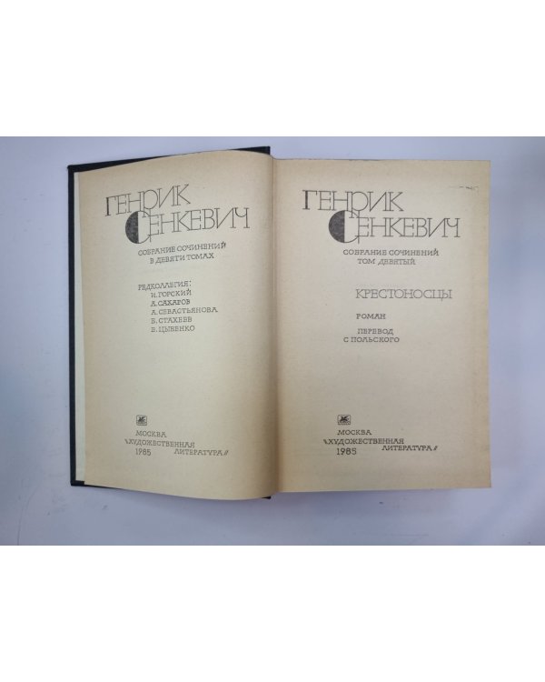 Крестоносцы. Г.Сенкевич. Собрание сочинений в 9-и т. Том 9
