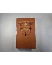 Молодые годы короля Генриха IV