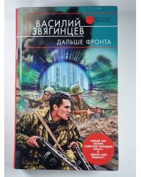 Дальше фронта