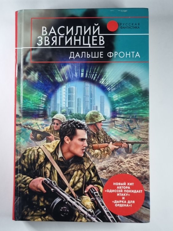 Дальше фронта