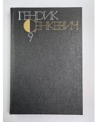 Крестоносцы. Г.Сенкевич. Собрание сочинений в 9-и т. Том 9