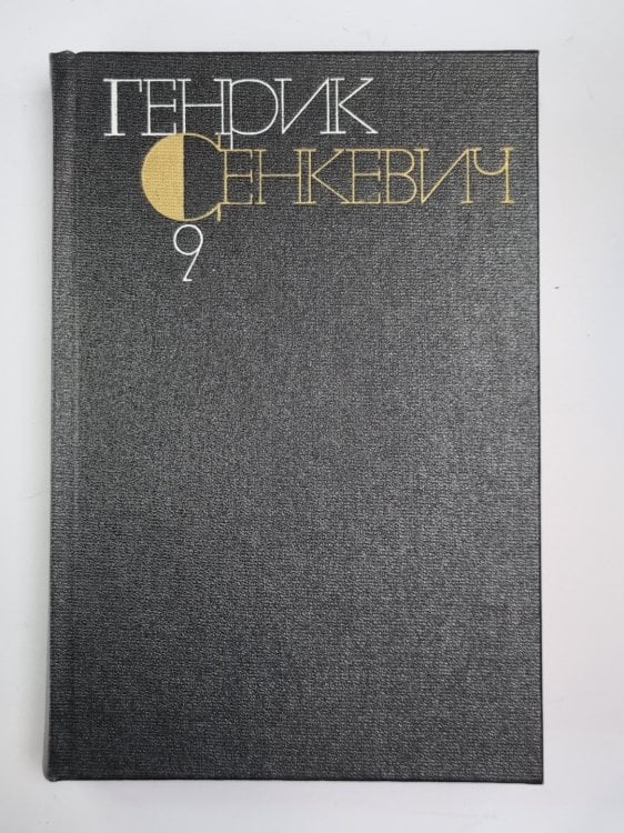 Крестоносцы. Г.Сенкевич. Собрание сочинений в 9-и т. Том 9