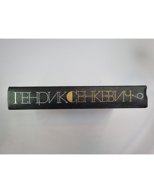 Крестоносцы. Г.Сенкевич. Собрание сочинений в 9-и т. Том 9