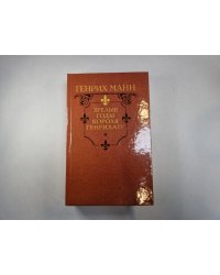 Зрелые годы короля Генриха IV