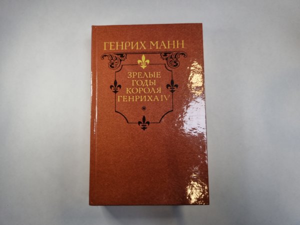 Зрелые годы короля Генриха IV Зрелые годы короля Генриха IV