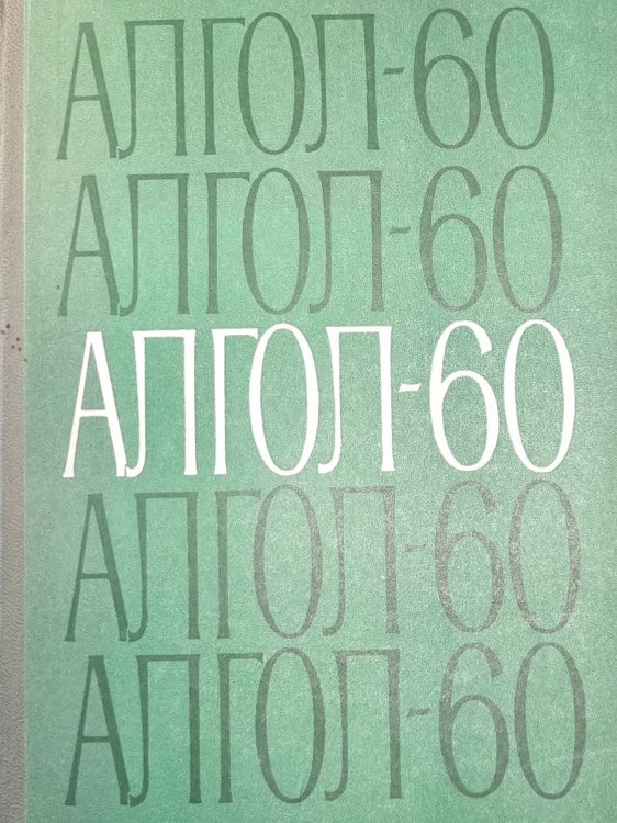 Алгол-60