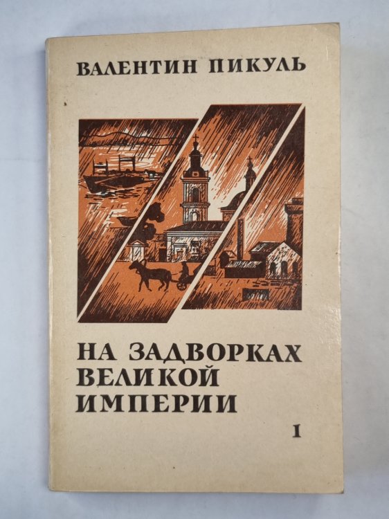 На задворках великой империи. Книга 1 На задворках великой империи. Книга 1