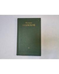 Собрание сочинений в восьми томах. Том 6