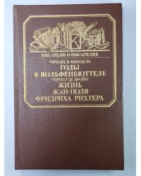 Годы в Вольфенбюттеле. Жизнь Жан-Поля Фридриха Рихтера. Сер.(Писатели о писателях)