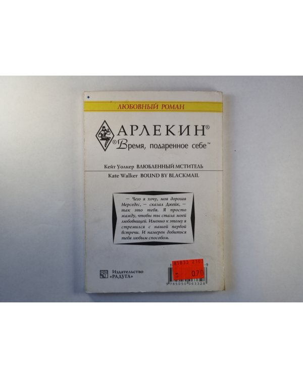 Влюбленный мститель