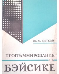 Программирование на бейсике