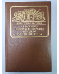 Гений и злодейство, или Дело Сухово-Кобылина. Сер.(Писатели о писателях)