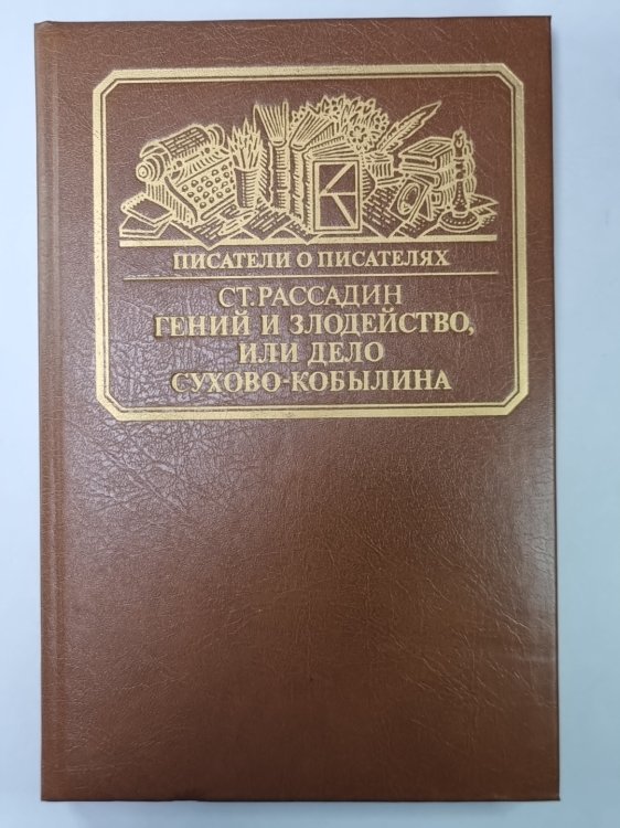Гений и злодейство, или Дело Сухово-Кобылина. Сер.(Писатели о писателях)