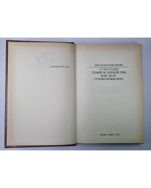 Гений и злодейство, или Дело Сухово-Кобылина. Сер.(Писатели о писателях)