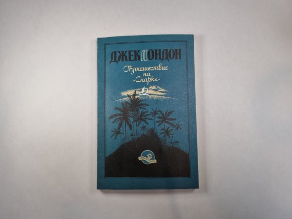 Путишествие на "Снарке"