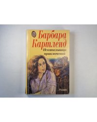 Искательница приключений