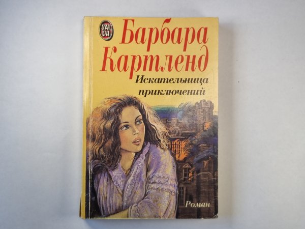 Искательница приключений