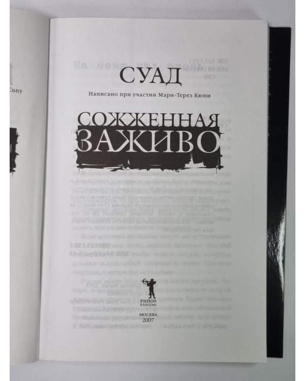 Сожженная заживо - документальная повесть