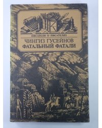 Фатальный фатали. Сер.(Писатели о писателях)