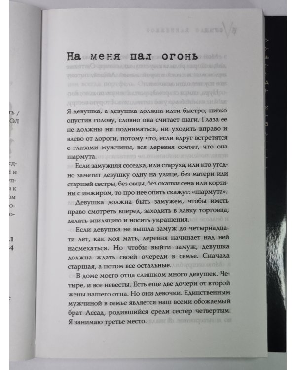 Сожженная заживо - документальная повесть