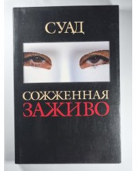 Сожженная заживо - документальная повесть