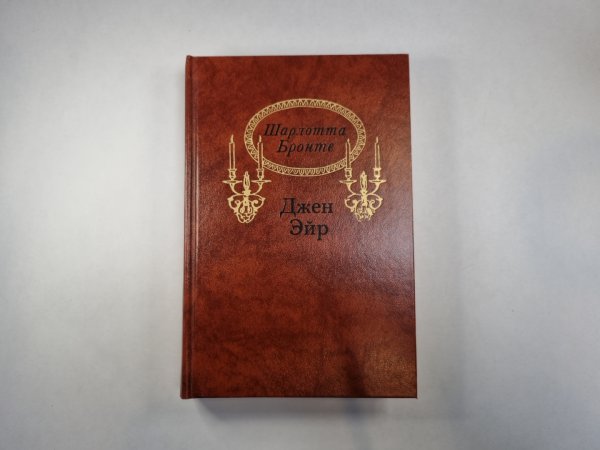 Джен Эйр Джен Эйр