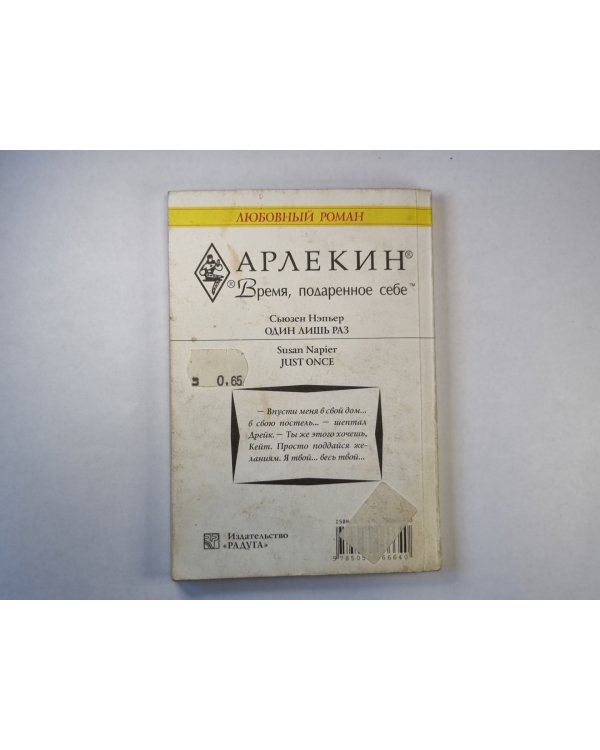 Один лишь раз