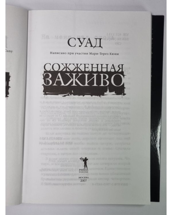 Сожженная заживо - документальная повесть