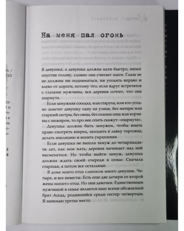 Сожженная заживо - документальная повесть