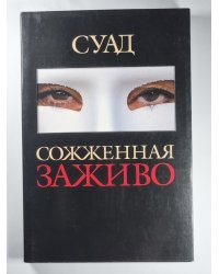 Сожженная заживо - документальная повесть