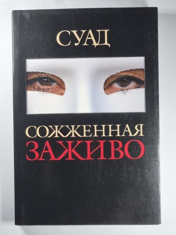 Сожженная заживо - документальная повесть