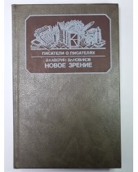 Новое зрение. Сер.(Писатели о писателях)