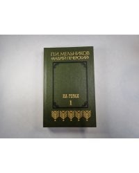 На горах. В двух книгах. Книга 1