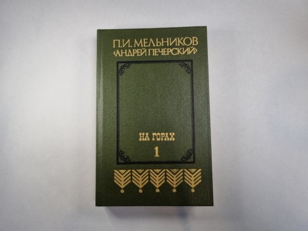 На горах. В двух книгах. Книга 1