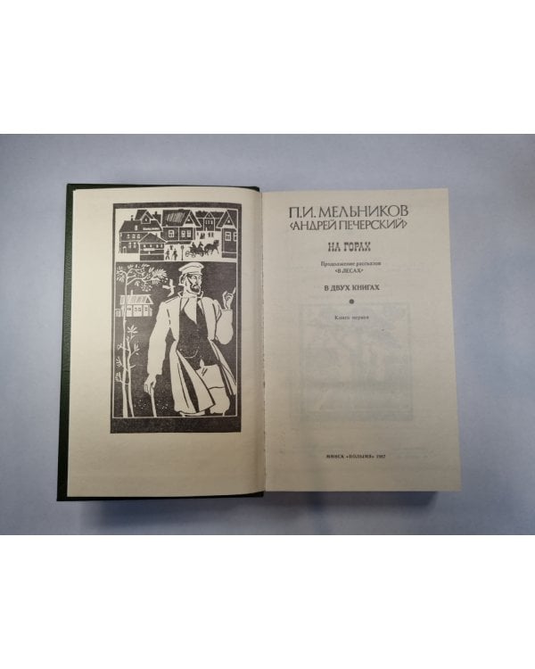 На горах. В двух книгах. Книга 1