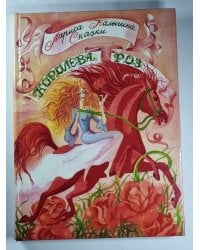 Королева роз. Сказки