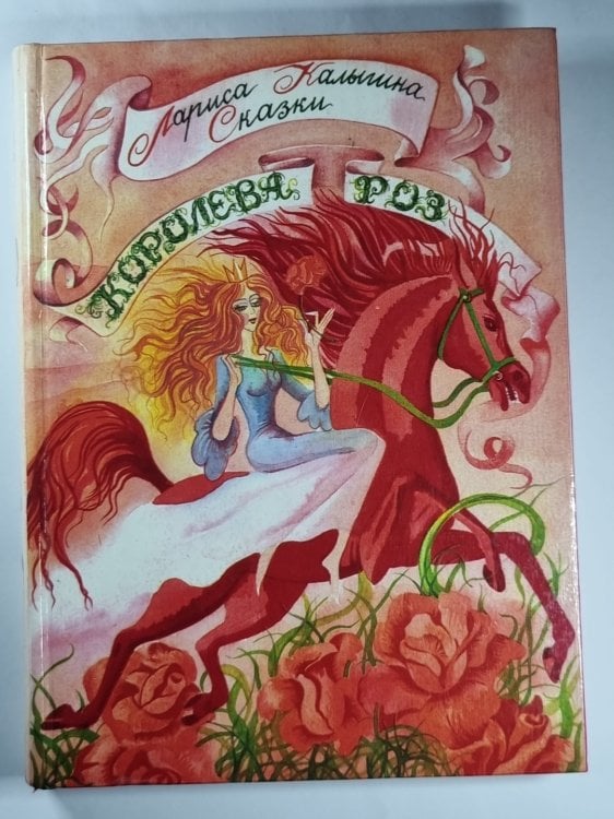 Королева роз. Сказки