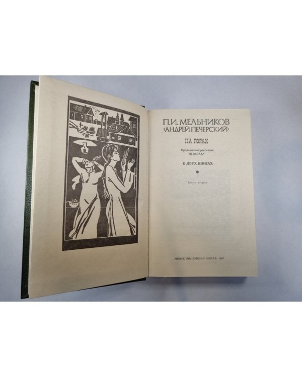 На горах. В двух книгах. Книга 2