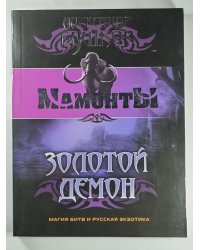 Золотой Демон
