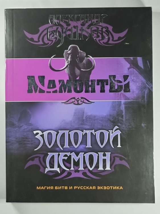 Золотой Демон