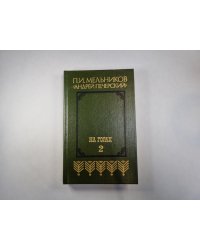 На горах. В двух книгах. Книга 2