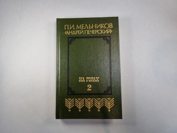 На горах. В двух книгах. Книга 2