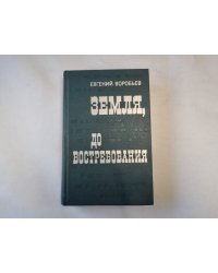 Земля до востребования