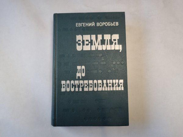 Земля до востребования