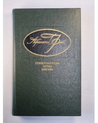 А.Фет. Стихотворения. Проза. Письма