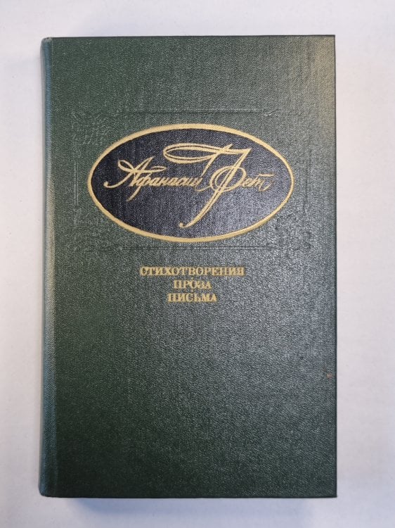 А.Фет. Стихотворения. Проза. Письма
