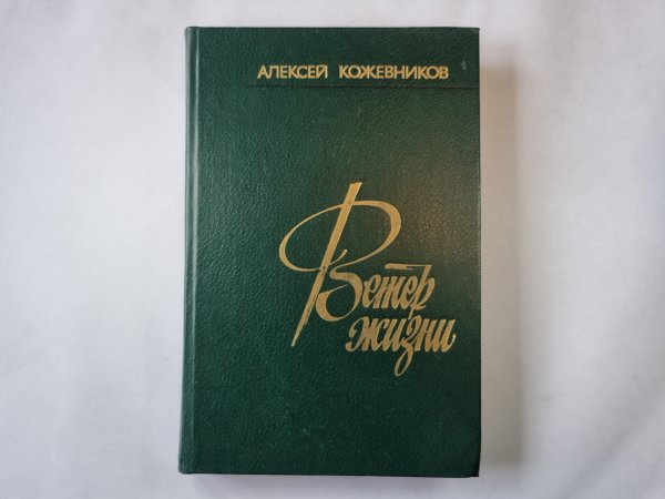 Ветер жизни. Книга вторая