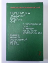 Переписка председателя Совета Министров СССР с президентами США и премьер министрами Великобритании во время Великой Отечественной войны 1941-1945 гг. Том 2