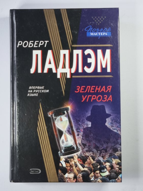 Зеленая угроза Зеленая угроза