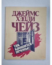 Так крошится печенье